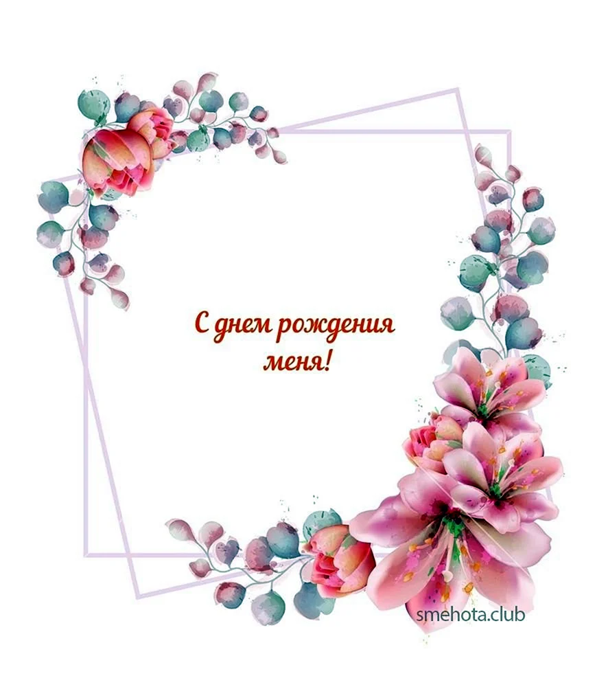 Поздравления с днём рождения Зарема