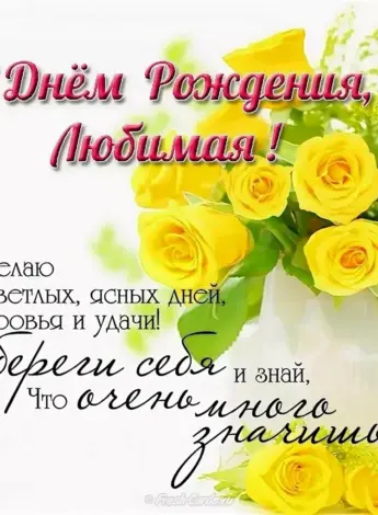 Поздравления с днём рождения жене