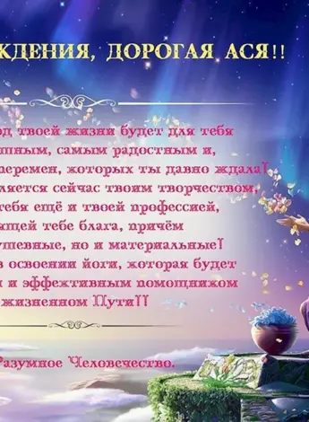 Поздравления с днём рождения женщине Ася