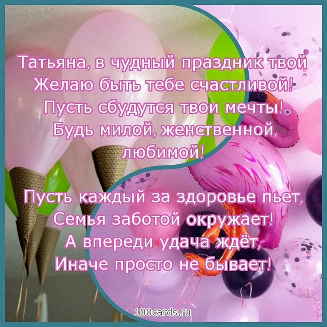 Поздравления с днём рождения женщине Татьяне