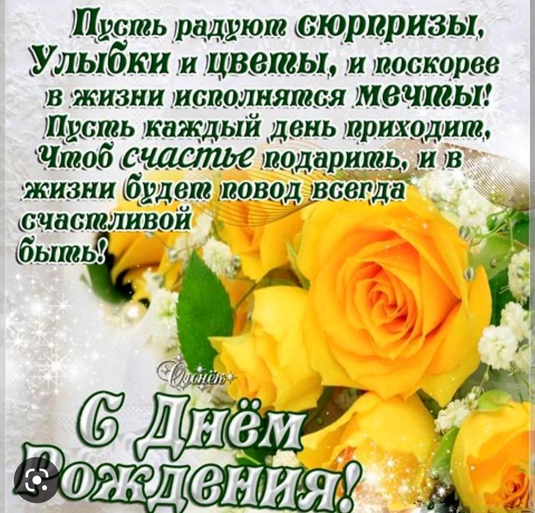 Поздравления с днём рождения женщине желтые розы
