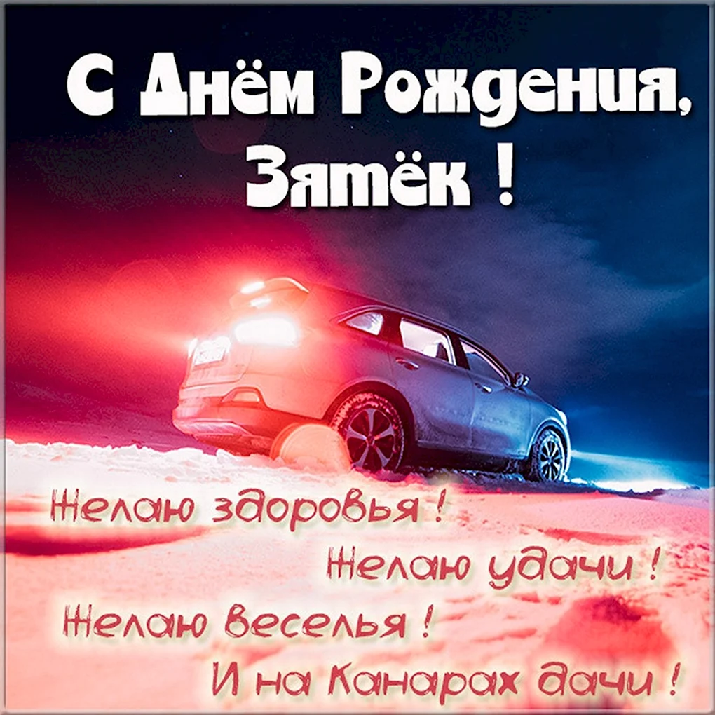 Поздравления с днём рождения зятю