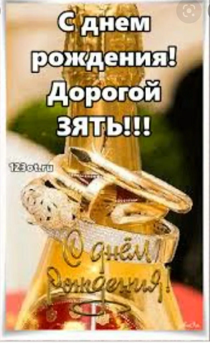Поздравления с днём рождения зятю
