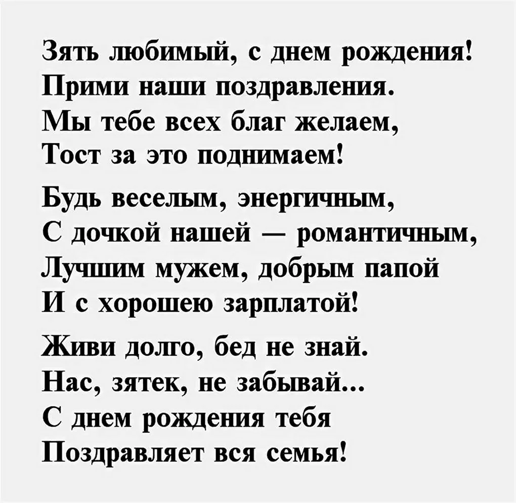 Поздравления с днём рождения зятю от тёщи
