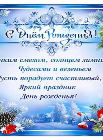Поздравления с днем рождения зимой