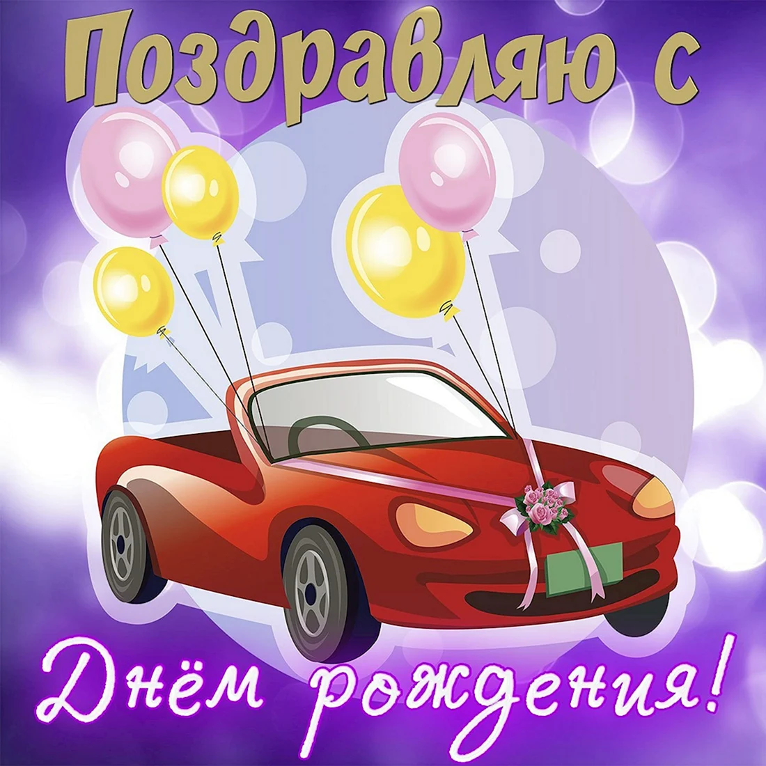 Поздравления с днем рожденияибрату