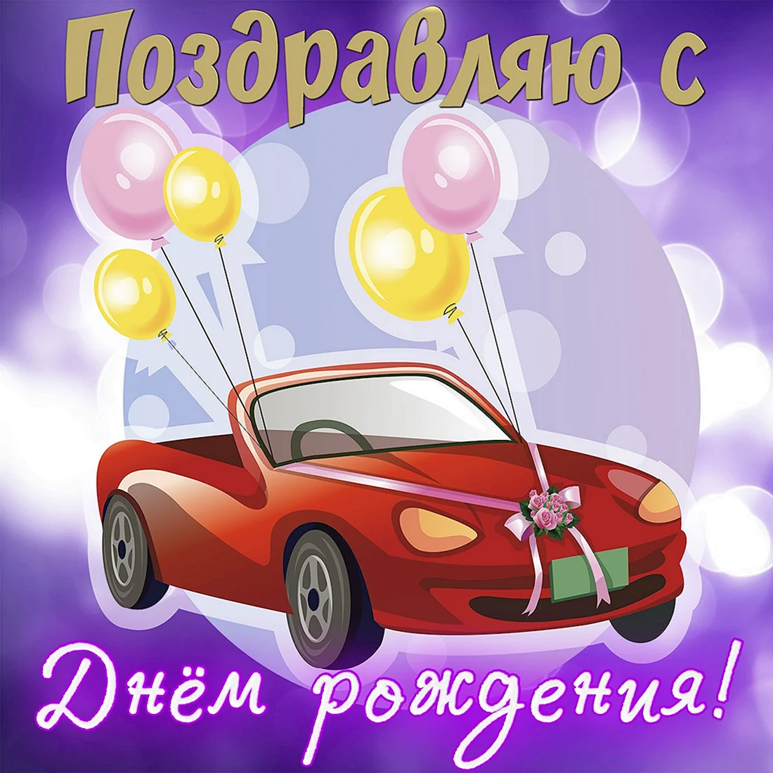 Поздравления с днем рожденияибрату