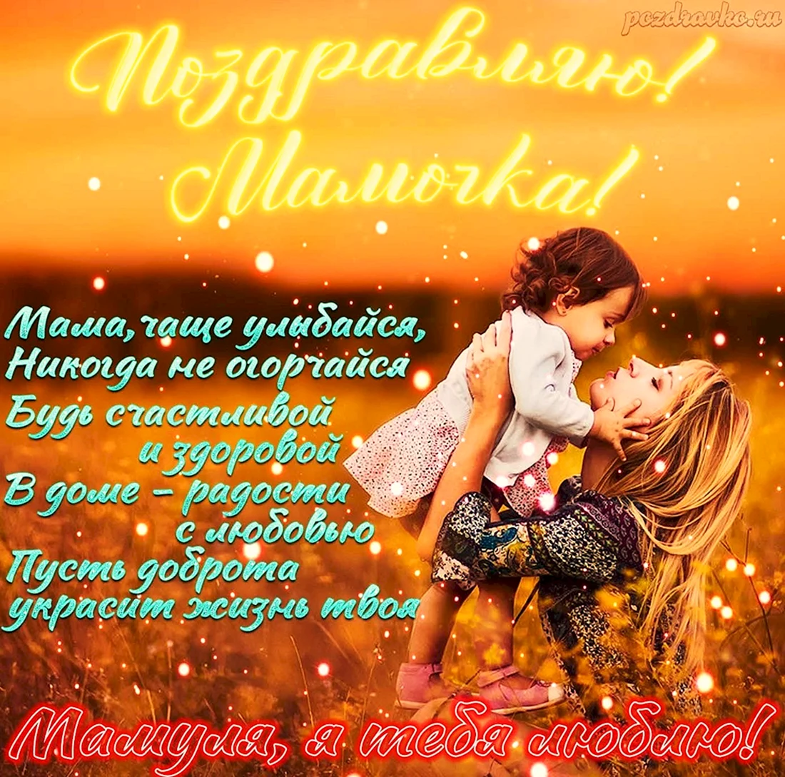 Поздравления с днём рождениямаме