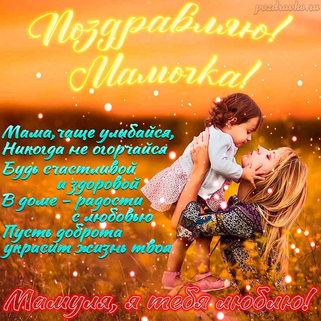 Поздравления с днём рождениямаме