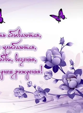 Поздравления с днем рождениясе