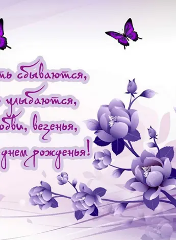 Поздравления с днем рождениясе