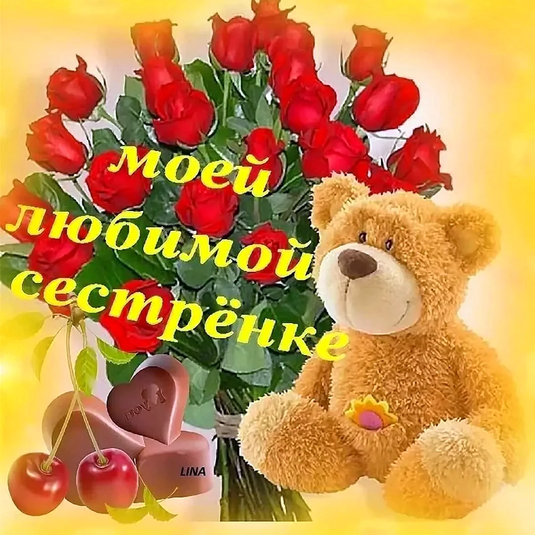 Поздравления с днем рождениясесте