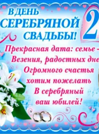 Поздравления с днём серебряной свадьбы