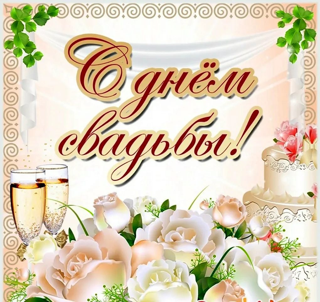 Поздравления с днём свдьбы