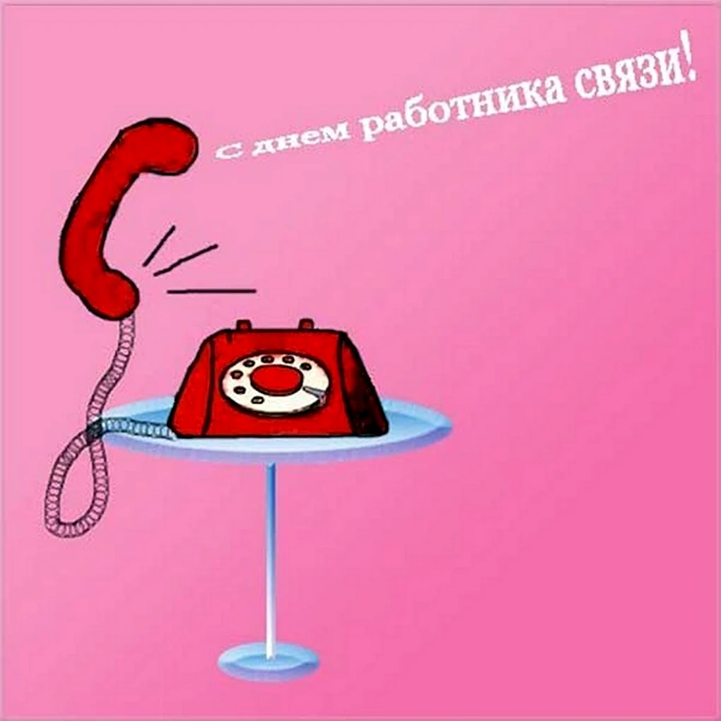 Поздравления с днём связиста