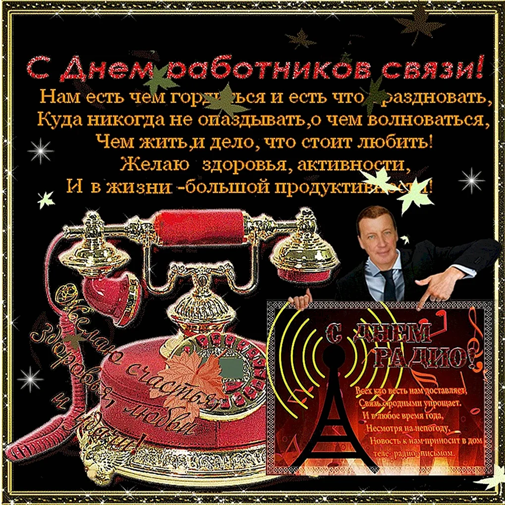 Поздравления с днём связиста