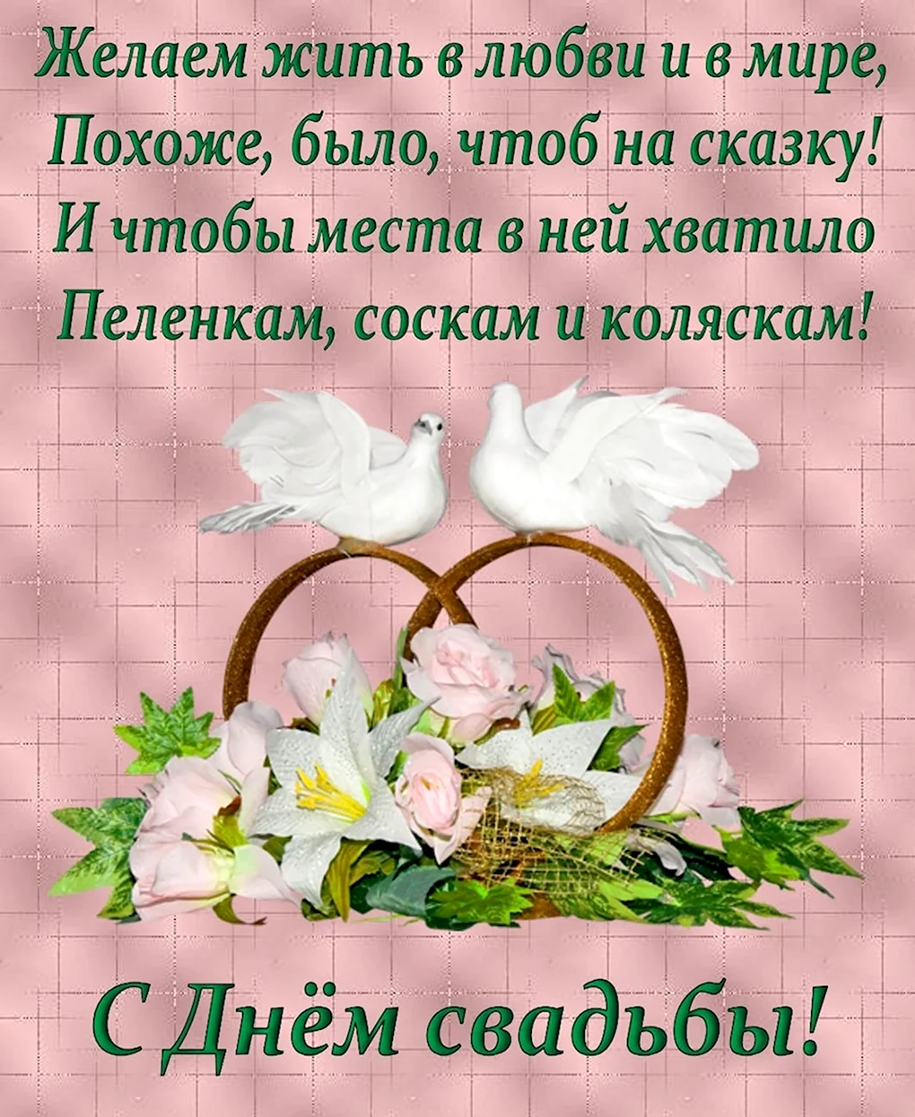 Поздравления с днём свпдьбв
