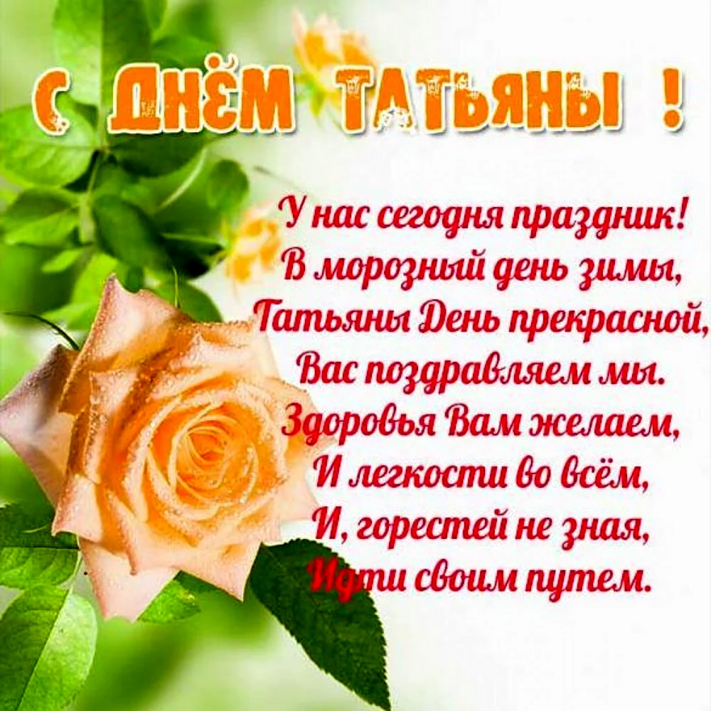 Поздравления с днём Татьяны в стихах