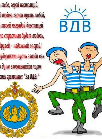 Поздравления с днём ВДВ