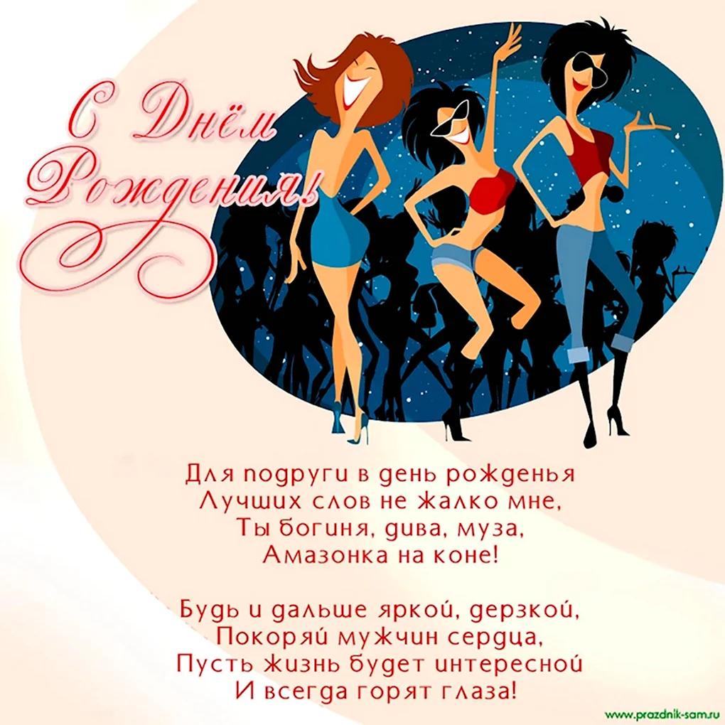 Поздравления с днеммрождения подруге