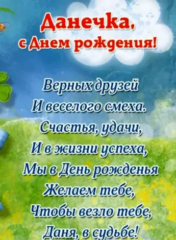 Поздравления с днёмрожденияданила