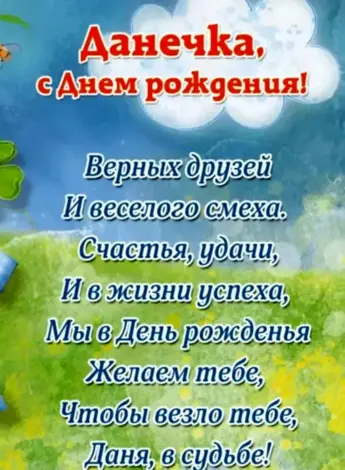 Поздравления с днёмрожденияданила