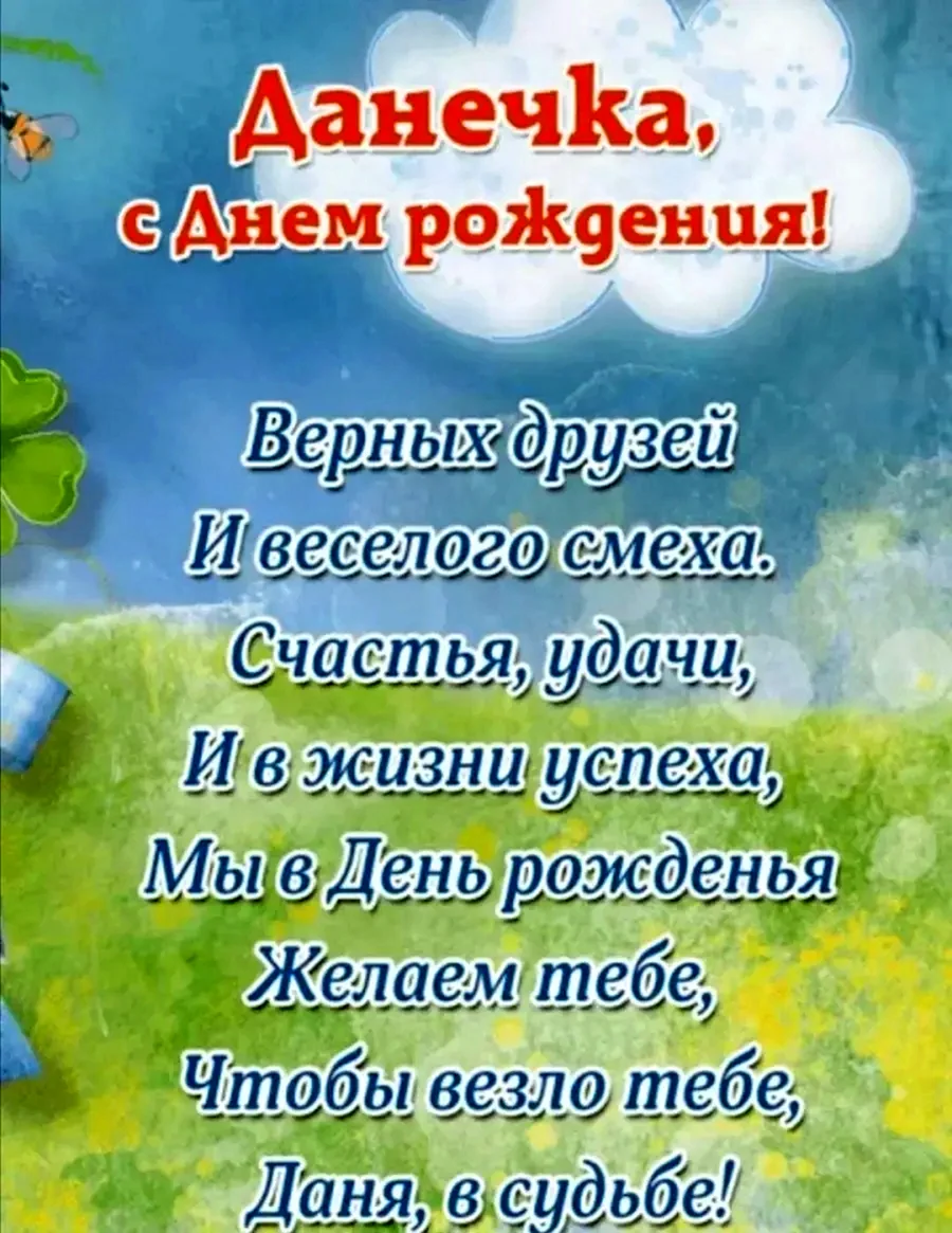 Поздравления с днёмрожденияданила