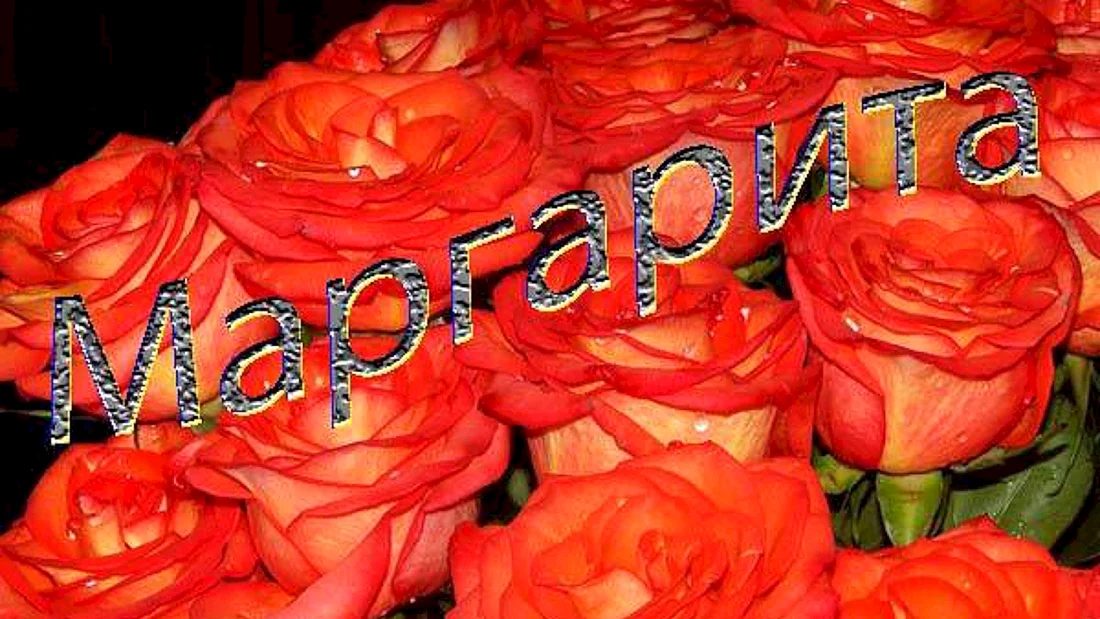 Поздравления с юбилеем Маргарите