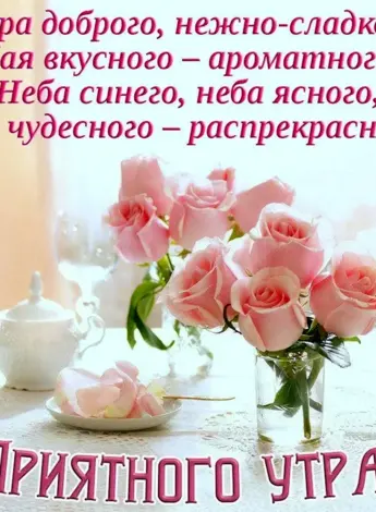 Поздравления с хорошим утром
