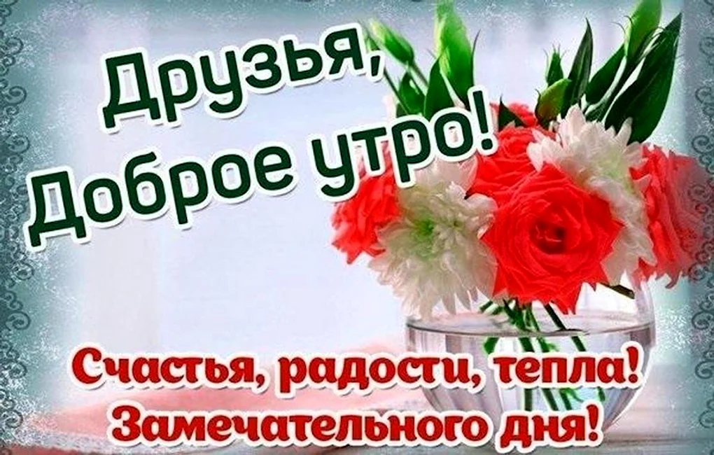 Поздравления с хорошим утром и днём