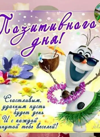 Поздравления с новым днем