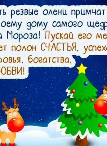 Поздравления с новым годом короткие