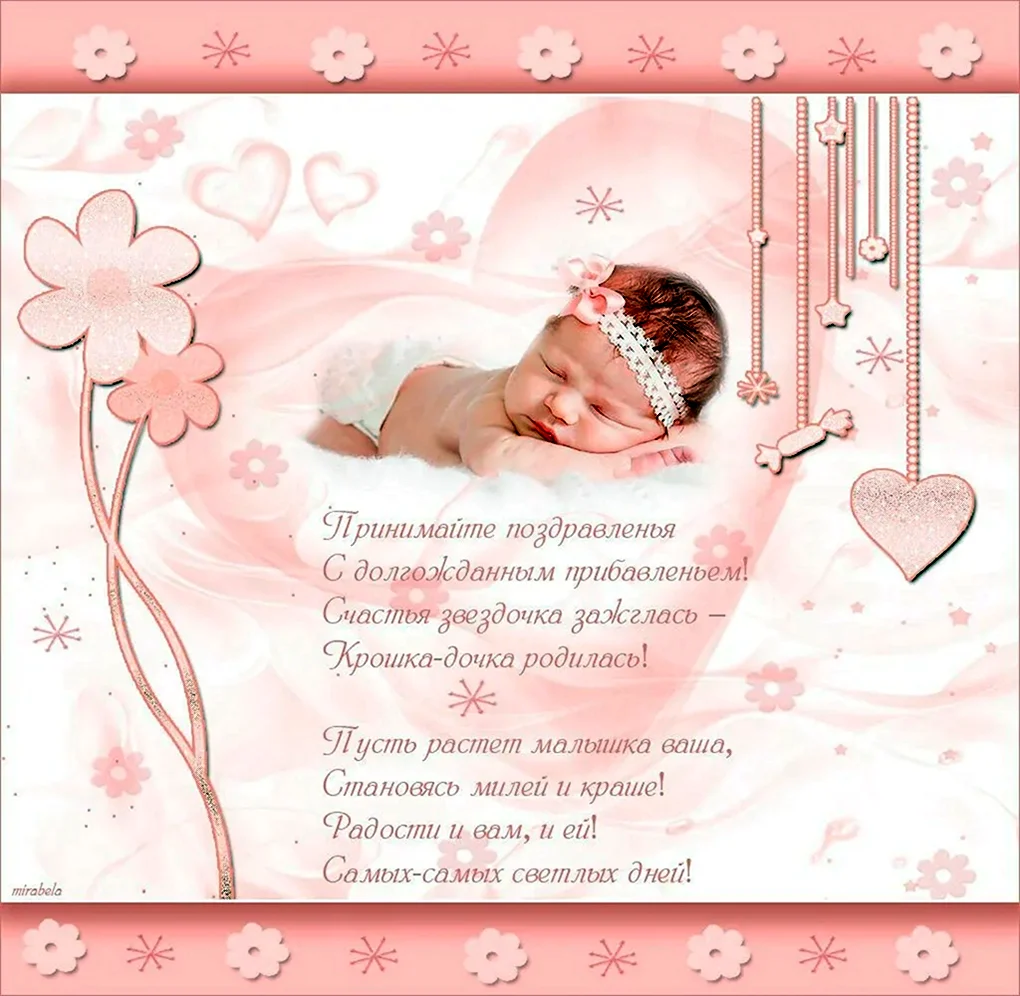 Поздравления с рожденидочки