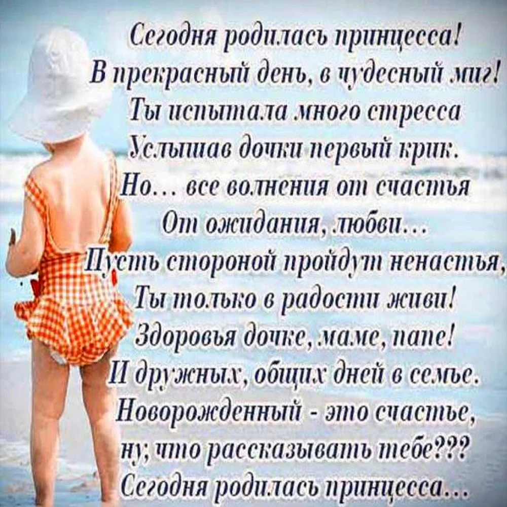 Поздравления с рождением дочери для мамы