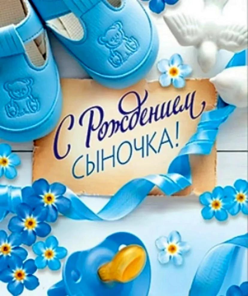 Поздравления с рождением сы