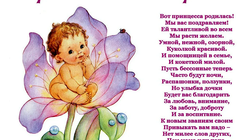 Поздравления с рождениям доци