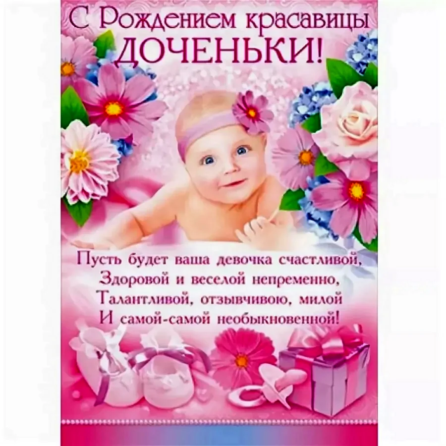 Поздравления с рождениям доци