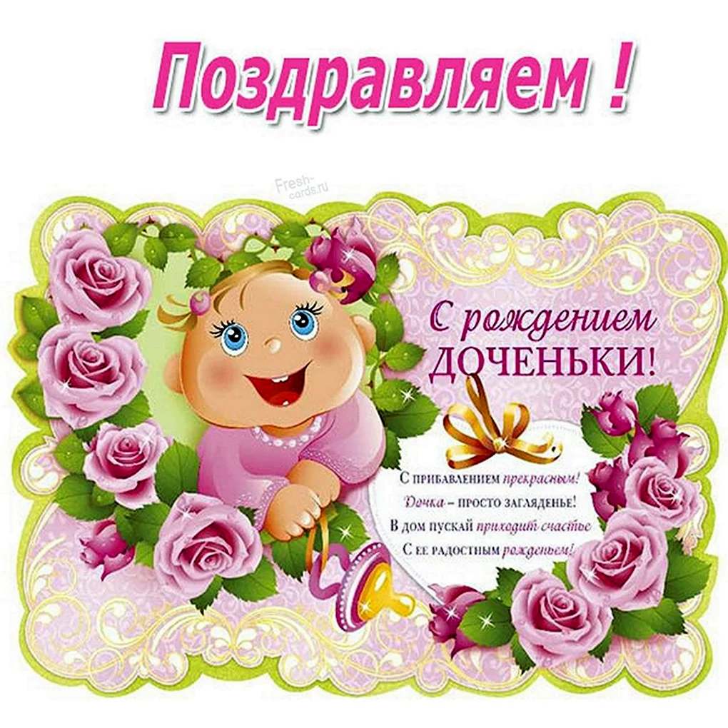 Поздравления с рождениям доци