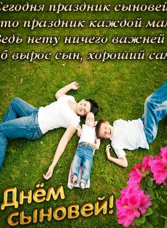 Поздравления сднёмтсына