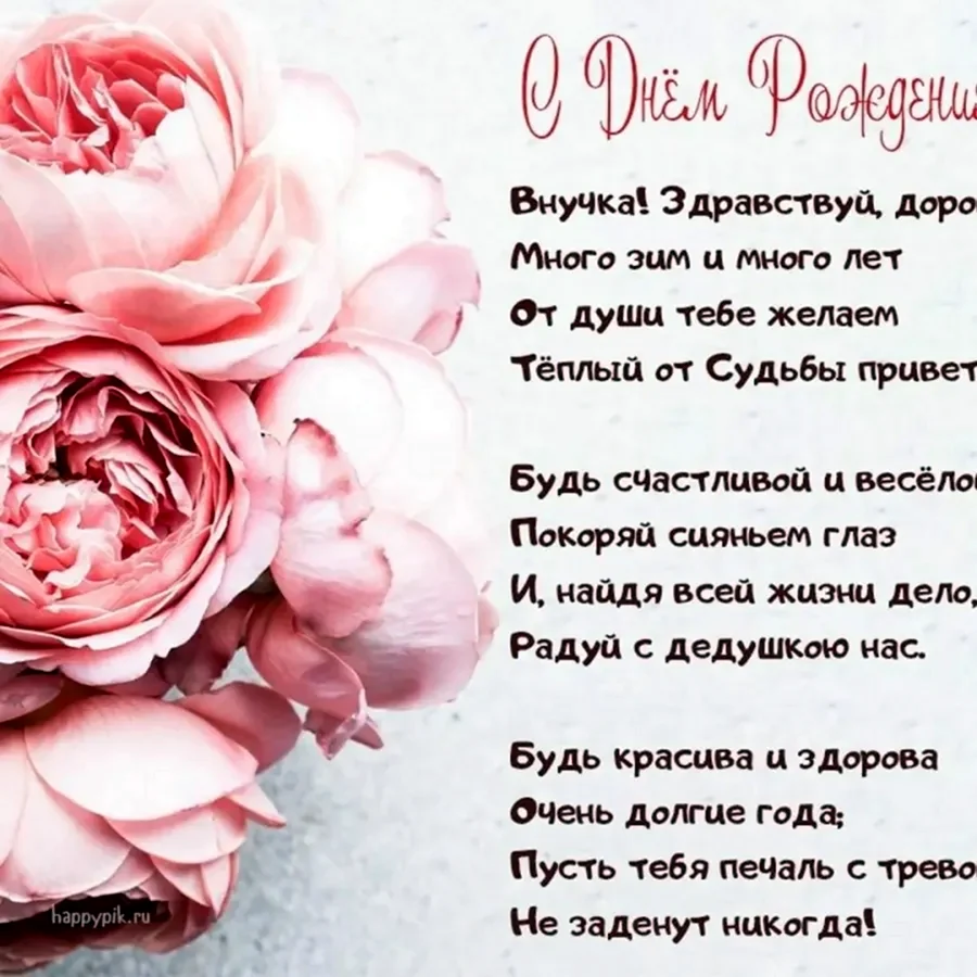Поздравления внучке с днем рожде