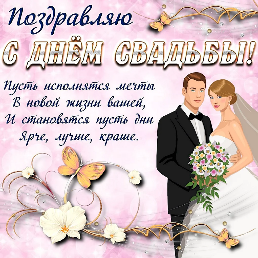 Поздравленияе с днём свадьбы