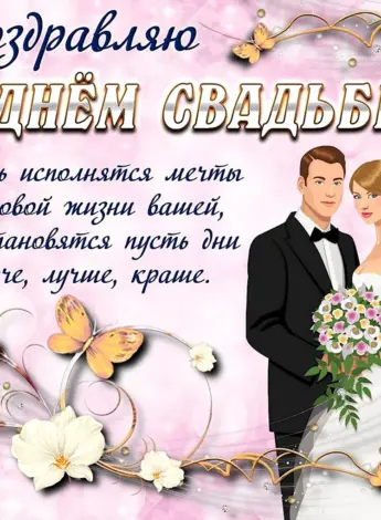 Поздравленияе с днём свадьбы