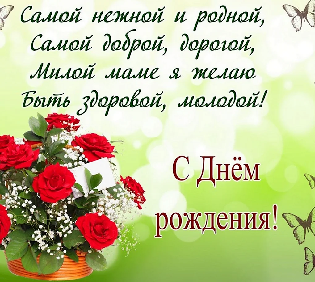 Поздравлениясднёмрождениямаме