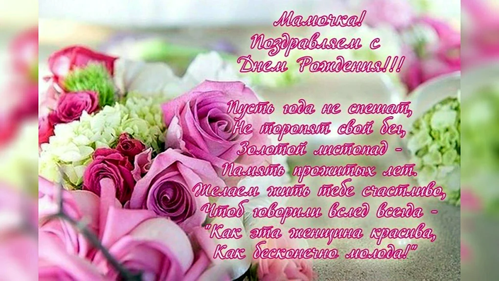 Поздравлениясднёмрождениямаме