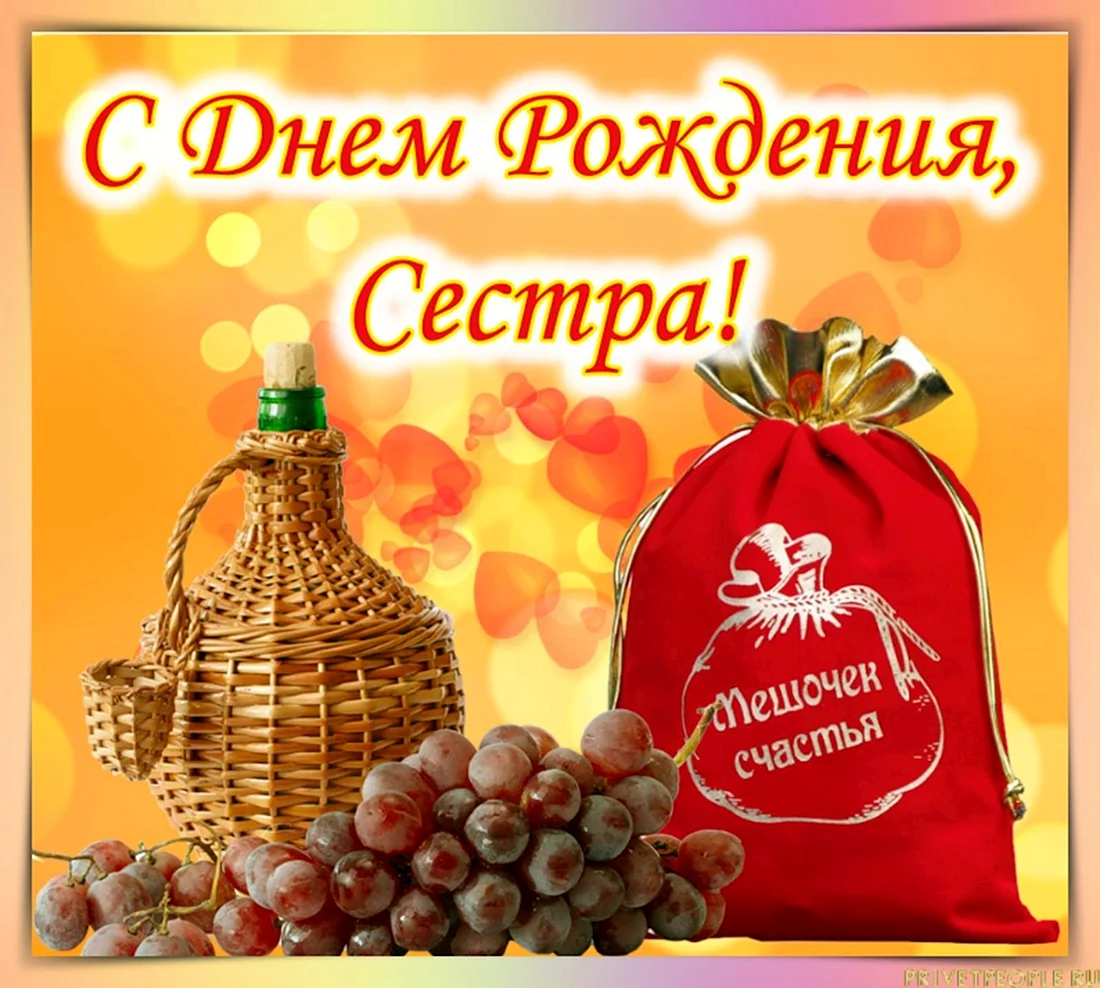 Поздравлениясднёмрождениясестре
