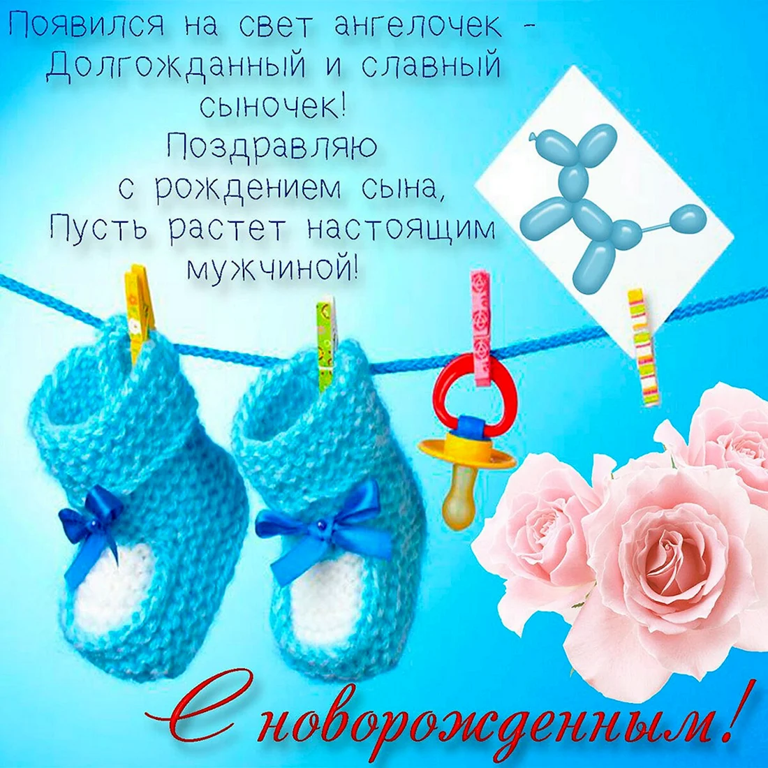 Поздравленисрождением сына