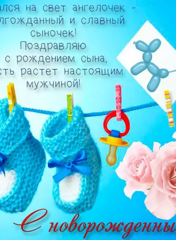 Поздравленисрождением сына