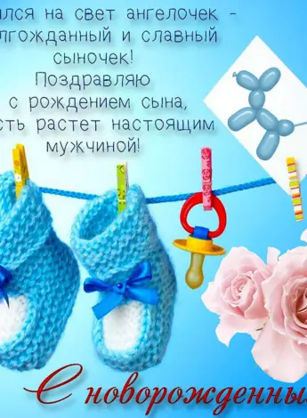 Поздравленисрождением сына