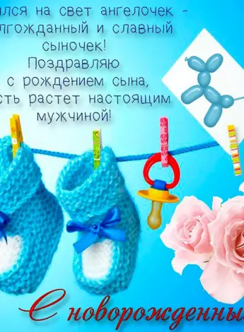 Поздравленисрождением сына