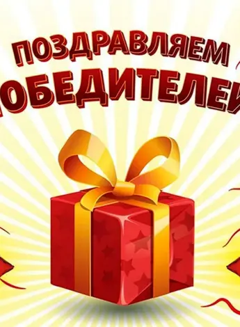 Поздравляем победителей конкурса